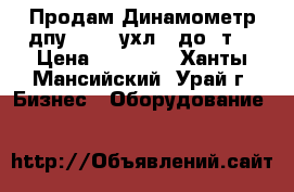 Продам.Динамометр дпу-200-2-ухл2 (до20т) › Цена ­ 50 000 - Ханты-Мансийский, Урай г. Бизнес » Оборудование   